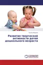 Развитие творческой активности детей дошкольного возраста - Татьяна Макарова