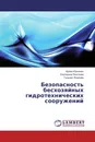 Безопасность бесхозяйных гидротехнических сооружений - Ирина Юрченко,Екатерина Лентяева, Гульшат Ялалова