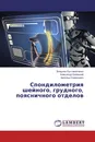 Спондилометрия шейного, грудного, поясничного отделов - Владлен Пустовойтенко,Александр Белецкий, Арнольд Смеянович