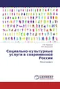 Социально-культурные услуги в современной России - Н.А. Паршиков, М.А. Бешенцева