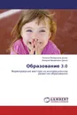 Образование 3.0 - Наталья Валерьевна Шуляк, Валерий Михайлович Дюков