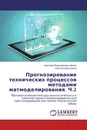 Прогнозирование технических процессов методами матмоделирования. Ч.2 - Анатолий Владимирович Демин, Светлана Дмитриева