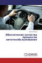 Обеспечение качества процессов автотехобслуживания - Дмитрий Орлов