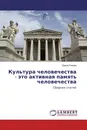 Культура человечества - это активная память человечества - Дария Клеева