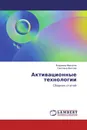 Активационные технологии - Владимир Меркулов, Светлана Мантлер