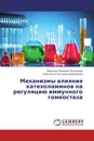 Механизмы влияния катехоламинов на регуляцию иммунного гомеостаза - Вероника Павловна Патракеева, Лилия Константиновна Добродеева