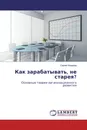 Как зарабатывать, не старея? - Сергей Ковалёв
