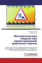 Математические модели при проектировании дорожных одежд - Владимир Носов, Вадим Носов