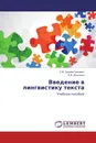 Введение в лингвистику текста - С.В. Гринев-Гриневич, Е.В. Ильченко