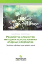 Разработка элементов методики использования опорных конспектов - Амина Мунтинова, Наталья Кольева