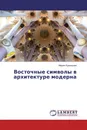 Восточные символы в архитектуре модерна - Мария Кузнецова