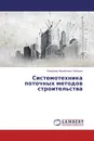 Системотехника поточных методов строительства - Владимир Михайлович Лебедев
