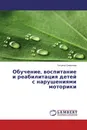 Обучение, воспитание и реабилитация детей с нарушениями моторики - Татьяна Симонова