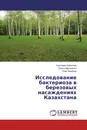 Исследование бактериоза в березовых насаждениях Казахстана - Светлана Кабанова,Олеся Мироненко, Олег Баранов