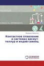 Контактное плавление в системах висмут-теллур и индий-свинец - Абдурахман Нажмудинов