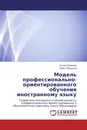 Модель профессионально-ориентированного обучения иностранному языку - Оксана Иванова, Павел Образцов