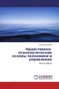 Нравственно-психологические основы экономики и управления - Вальдемар Яллай