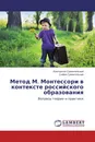 Метод М. Монтессори в контексте российского образования - Константин Сумнительный, София Сумнительная