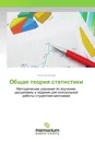 Общая теория статистики - Ольга Яковлева