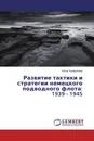 Развитие тактики и стратегии немецкого подводного флота: 1939 - 1945 - Алёна Перфильева