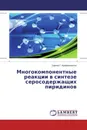 Многокомпонентные реакции в синтезе серосодержащих пиридинов - Сергей Г. Кривоколыско