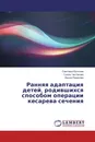 Ранняя адаптация детей, родившихся способом операции кесарева сечения - Светлана Бычкова,Гузель Чистякова, Ирина Ремизова