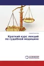 Краткий курс лекций по судебной медицине - Георгий Колоколов