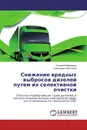 Снижение вредных выбросов дизелей путем их селективной очистки - Геннадий Медведев, Александр Новоселов