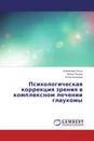 Психологическая коррекция зрения в комплексном лечении глаукомы - Бабайлова Ольга,Ирина Панова, Юлия Коликова