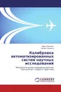 Калибровка автоматизированных систем научных исследований - Марта Левченко, Михаил Левченко
