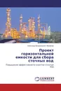Проект горизонтальной емкости для сбора сточных вод - Александр Владимирович Михайлов