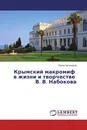 Крымский макромиф в жизни и творчестве В. В. Набокова - Елена Беспалова