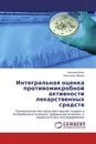 Интегральная оценка противомикробной активности лекарственных средств - Николай Бойко, Александр Зайцев