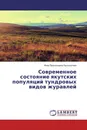 Современное состояние якутских популяций тундровых видов журавлей - Инга Прокопьевна Бысыкатова