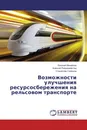 Возможности улучшения ресурсосбережения на рельсовом транспорте - Евгений Михайлов,Алексей Рейдемейстер, Станислав Семенов