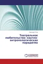 Театральное любительство: научно-антропологическая парадигма - Александр Титов