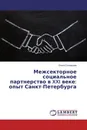 Межсекторное социальное партнерство в XXI веке: опыт Санкт-Петербурга - Ольга Соловьева