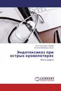 Эндотоксикоз при острых кровопотерях - Олег Богданович Прийма, Виталий Михайлович Филь