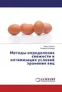 Методы определения свежести и оптимизация условий хранения яиц - Павел Царенко, Людмила Кулешова