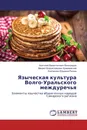 Языческая культура Волго-Уральского междуречья - Анатолий Валентинович Виноградов,Михаил Владиславович Кржижевский, Екатерина Юрьевна Ригина