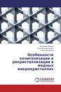 Особенности полигонизации и рекристаллизации в медных микрокристаллах - Владимир Гадалов,Александр Филонович, Ирина Ворначева