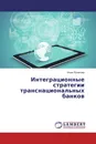 Интеграционные стратегии транснациональных банков - Инна Полякова