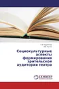 Социокультурные аспекты формирования зрительской аудитории театра - Т.В. Андриянова, В.В. Руснак