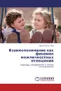 Взаимопонимание как феномен межличностных отношений - Мариям Арпентьева