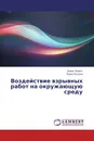 Воздействие взрывных работ на окружающую среду - Борис Эквист, Борис Кутузов