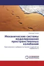 Механические системы моделирования пространственных колебаний - Александр Гноевой