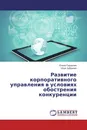 Развитие корпоративного управления в условиях обострения конкуренции - Елена Сидорова, Илья Зубрилин