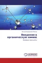 Введение в органическую химию - Виктор Владимирович Москва