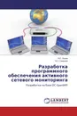 Разработка программного обеспечения активного сетевого мониторинга - Н.С. Львов, В.С. Смирнов