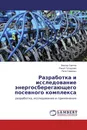 Разработка и исследование энергосберегающего посевного комплекса - Виктор Саитов,Ринат Гатауллин, Пётр Савиных